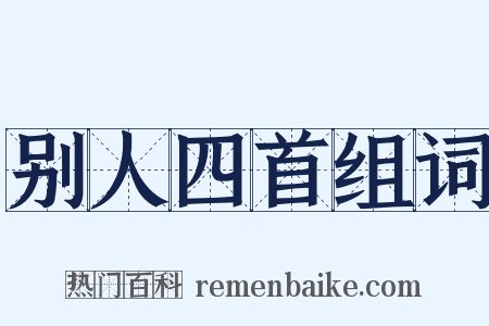别人四首组词是什么意思的图片